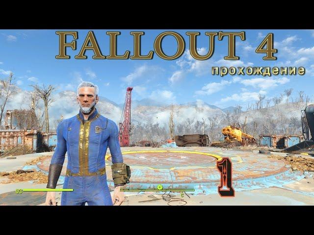 Fallout4. #1. Завязка сюжета