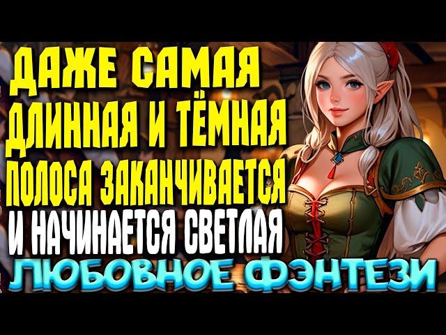 Любовное фэнтези | НОВИНКА | "ОСТРОВ СЧАСТЬЯ " #фэнтези #аудиокниги