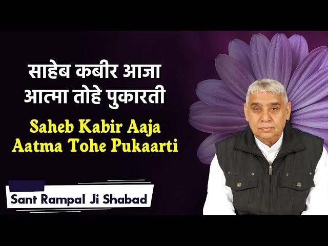 Saheb Kabir aaja aatma tohe pukaarti | साहेब कबीर आजा आत्मा तोहे पुकारती | Sant Rampal Ji