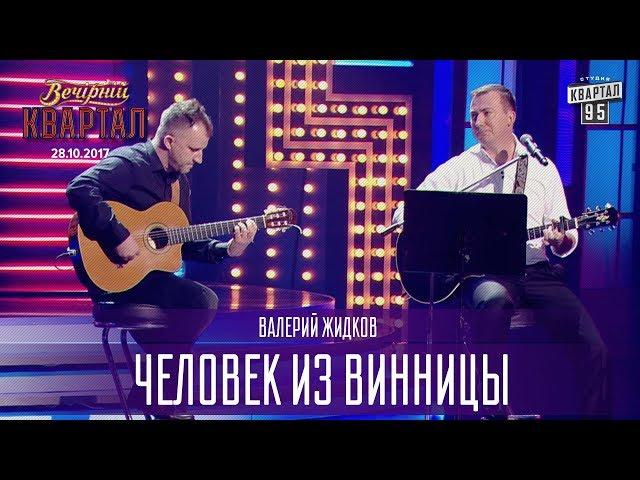 Человек из Винницы | Валерий Жидков - Новый выпуск Вечернего Квартала 2017