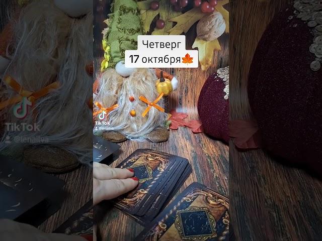 Четверг17 Октября️Как пройдёт день?