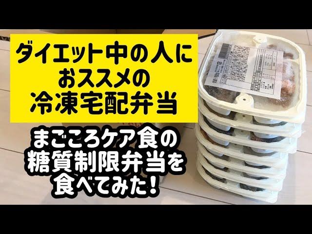 【まごころケア食】糖質制限食を食べてみた感想。ダイエット中の方にお勧めの冷凍宅配弁当