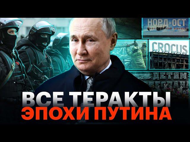 Теракты при Путине. Крокус, Норд-Ост, Беслан