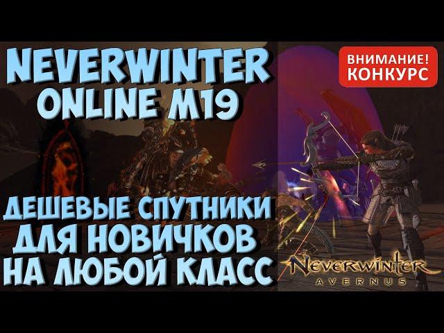 Дешевые Спутники Для Новичков | Neverwinter Online | M19