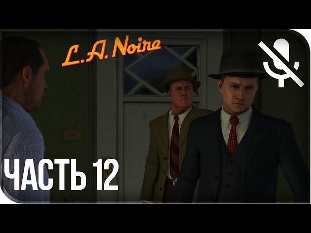 Прохождение L.A. Noire Remastered (PS4) на русском - Белая туфелька смерти #12 [без комментариев]