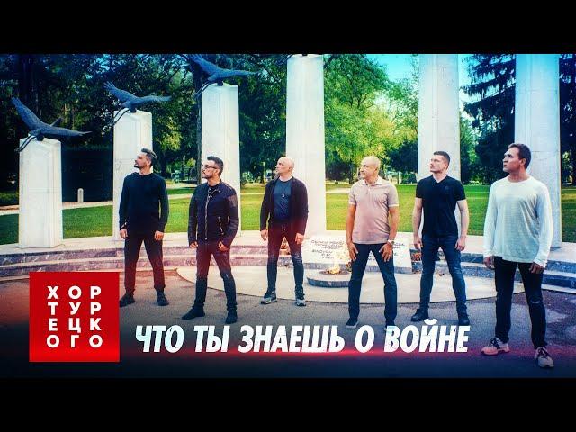 Хор Турецкого – Что ты знаешь о войне | Премьера клипа 2020 | Песни Победы в Европе