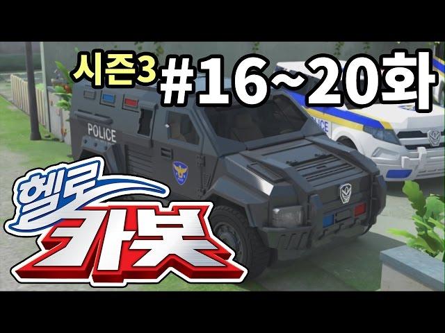 헬로카봇 시즌3 모아보기 16화 - 20화 Hello Carbot! Season3 Episode 16 ~ 20