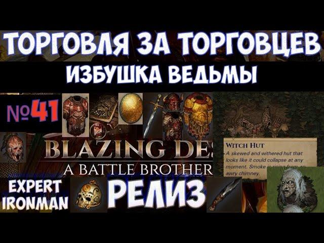 ️Battle Brothers Торговцы. Избушка ведьмы (Witch Hut) №41. Ironman/expert