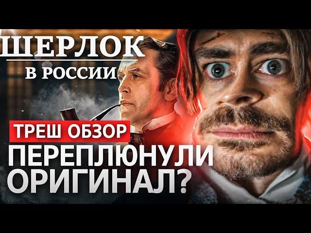 Треш обзор на сериал Шерлок в России 2020 [В пекло]