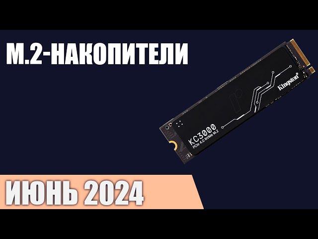 ТОП—7. Лучшие M.2 NVMe SSD накопители [от 250 ГБ до 2 ТБ]. Июнь 2024 года. Рейтинг!