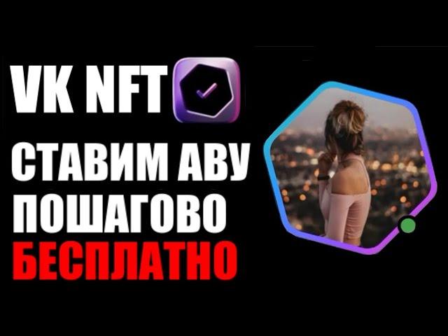 VK NFT ! Как установить нфт аватарку вконтакте ? Шестиугольник ава вк