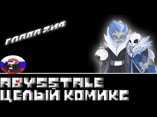 Undertale █ Comics - Abysstale ▂ ▃ ▄ ▅ЦЕЛЫЙ КОМИКС▅ ▄ ▃ ▂ (RUS DUB)️