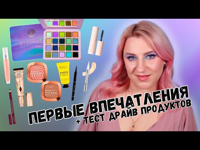 Тест Драйв Косметики | Cosmic Brushes Serenity | Charlotte Tilbury | L'Oreal | Rare Beauty |