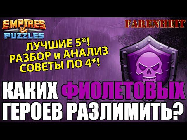 ЛУЧШИЕ ФИОЛЕТОВЫЕ ГЕРОИ ДЛЯ РАЗЛИМА: КОМУ ДАВАТЬ ЭФИРКИ? Empires & Puzzles