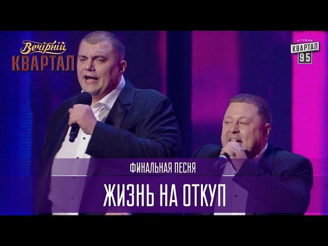 Жизнь на откуп - финальная песня | Новый Вечерний Квартал 2017