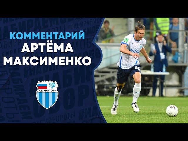 Артём Максименко: «Во втором тайме нам удалось реализовать практически все свои моменты»