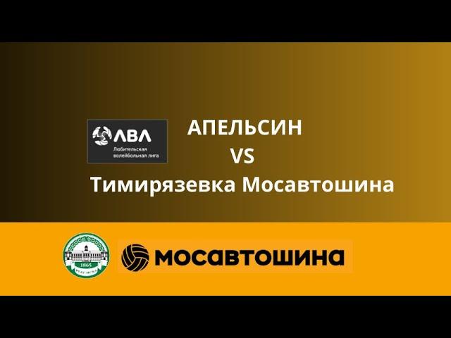 ЛВЛ Апельсин-Тимирязевка Мосавтошина