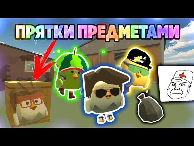 ПРЯТКИ ПРЕДМЕТОВ С ЮТУБЕРАМИ В ЧИКЕН ГАН + СОЗДАЛ КОМАНДУ | CHICKEN GUN | МАТХЕКС