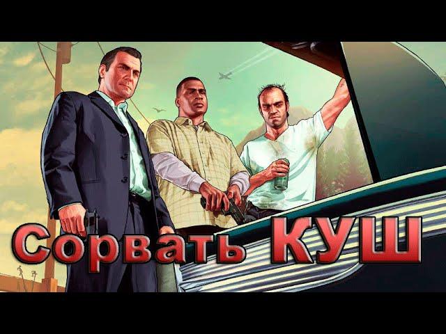 GTA 5 - Как ЛЕГКО заработать на бирже в НАЧАЛЕ игры