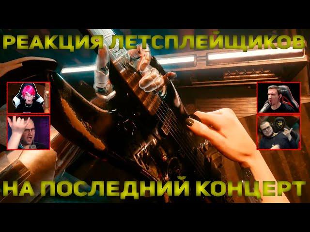 Реакция Летсплейщиков на Последний Концерт Джонни Сильверхенда | Cyberpunk 2077