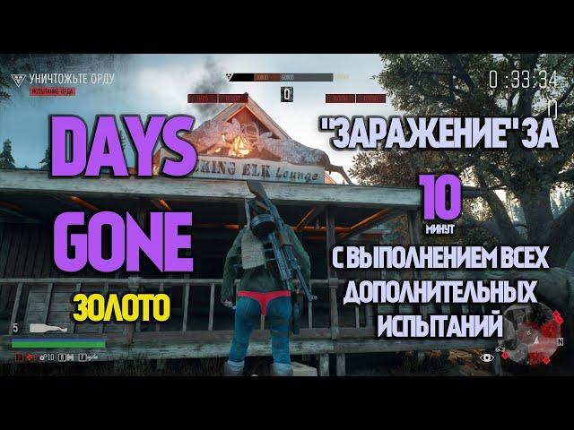 Days Gone "Заражение" за 10 минут + все доп. испытания