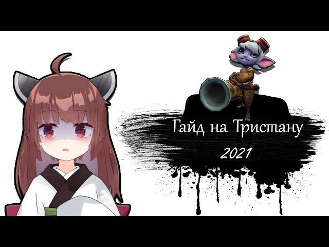 Гайд на Тристану для начинающих | 11 сезон | Лига Легенд | Тристана гайд 2021