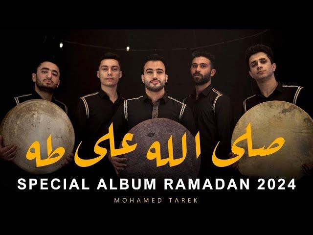 صَلَّ اللَّه على طه |  Full Album Salla Allah Ala Taha | محمد طارق | Mohamed Tarek 2023