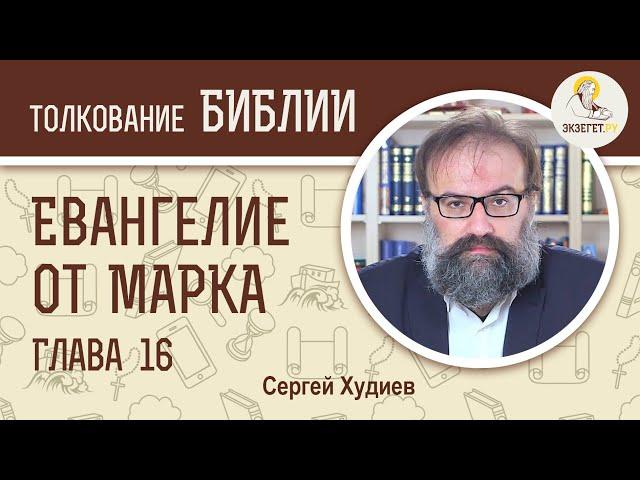 Евангелие от Марка. Глава 16. Сергей Худиев