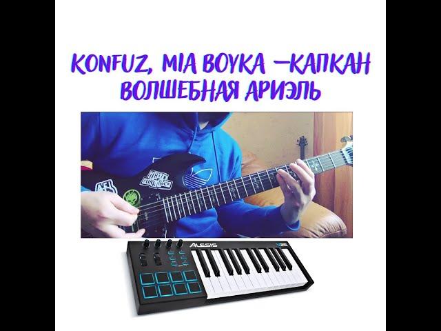 Konfuz, MIA BOYKA – Капкан Волшебная Ариэль Guitar Piano Cover