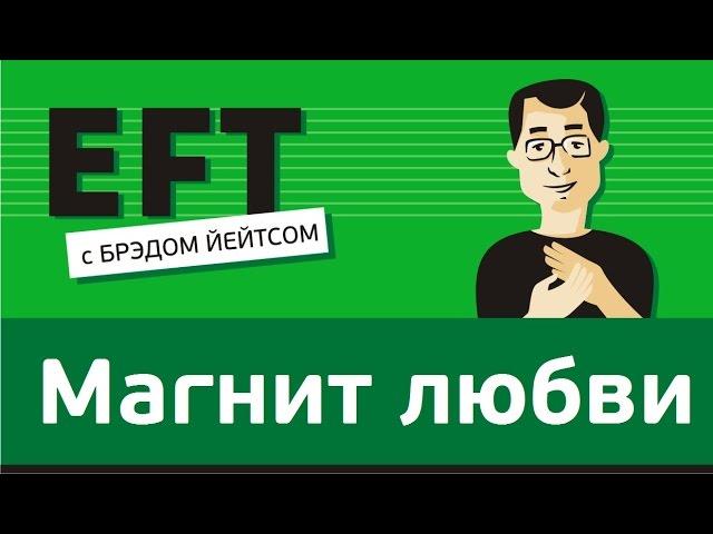 Магнит любви - EFT на Валентинов день 14 февраля #брэдйейтс #павелпоздняков