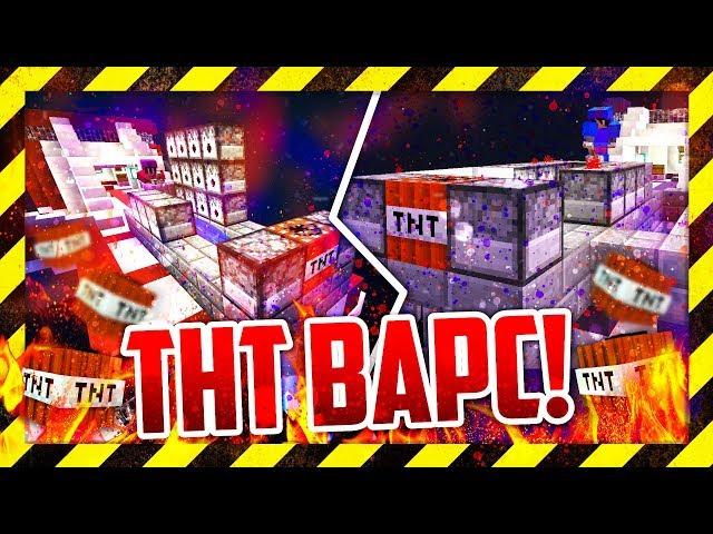 НОВЫЙ СУПЕР РЕЖИМ - ТНТ ВАРС В МАЙНКРАФТ! [Minecraft TNT WARS]