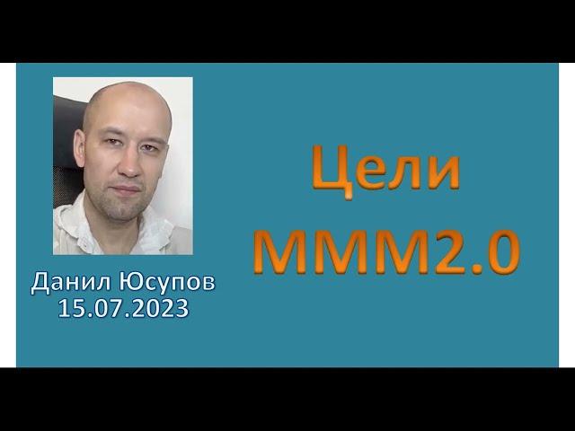 Цель #МММ 2 0  #МММплатит #МавродиКлуб #Мавроди #кассавзаимопомощи