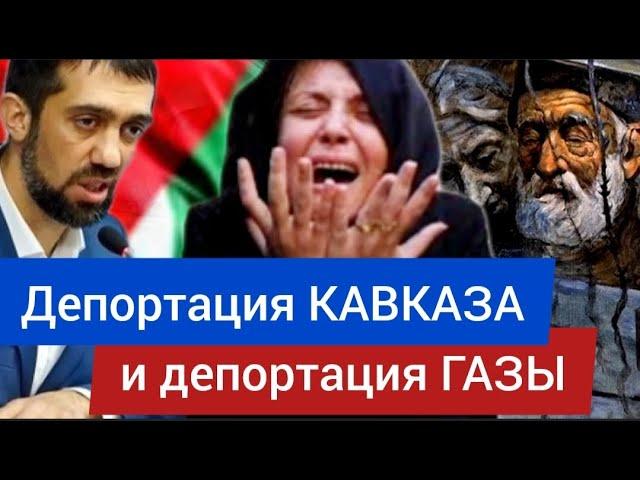 Депортация Кавказа и ГАЗЫ. Трамп обходит СТАЛИНА - Руслан КУРБАНОВ