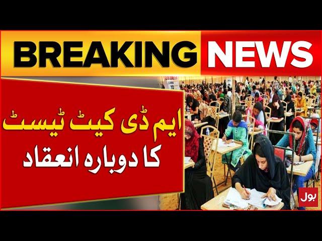 Reconduct Of MDCAT Test | Pakistan Medical And Dental Council | Breaking News