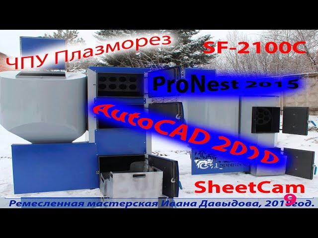 Чертежи под лазер, плазму ЧПУ SF-2100C.  AutoCAD, ProNest, SheetCam.