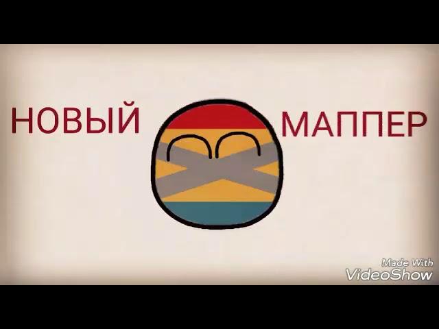 Асосоации : Новый Маппер