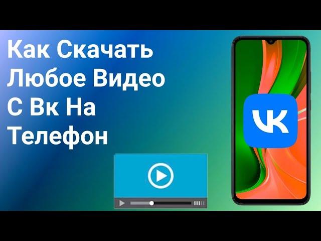 Как Скачать Видео с Вк на Телефон (2024)