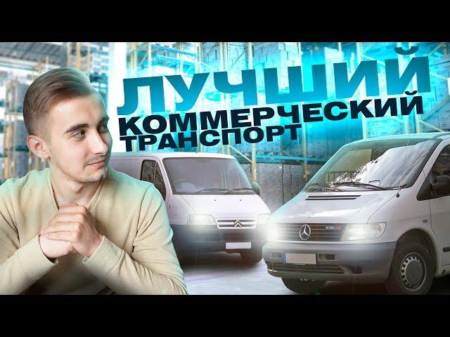 Лучшие фургоны от 2000 до 5000 долларов. Выбираем коммерческий транспорт!