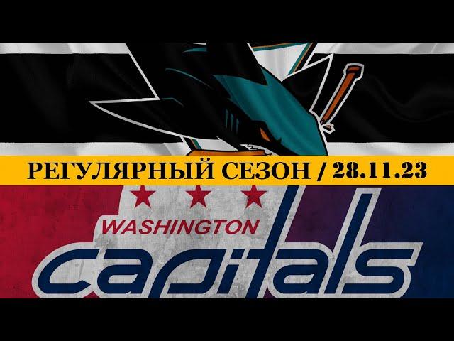 «САН-ХОСЕ» — «ВАШИНГТОН» | ОБЗОР МАТЧА | 28.11.2023