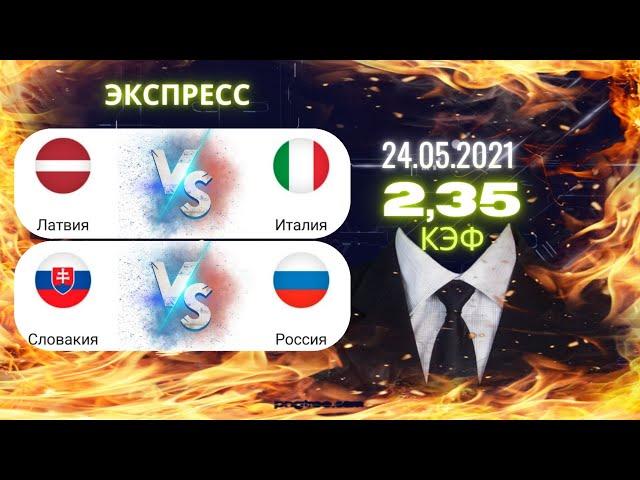 Латвия - Италия Словакия - Россия Прогнозы на Хоккей Чемпионат Мира 24.05 2021