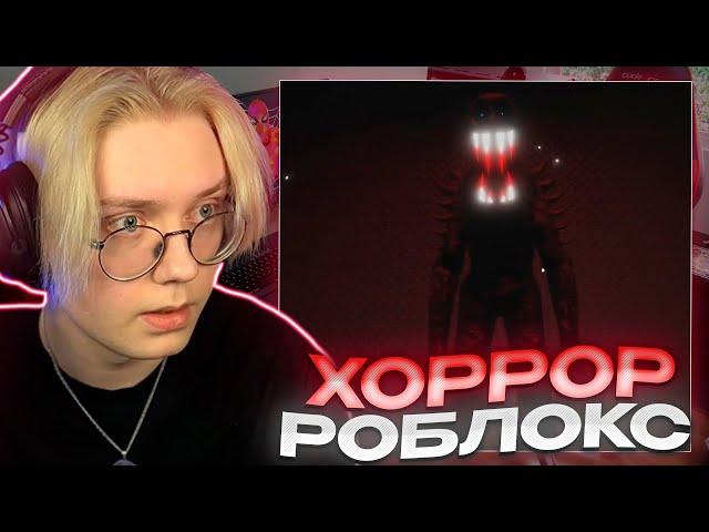 ДРЕЙК ИГРАЕТ В ХОРРОР РЕЖИМЫ РОБЛОКС