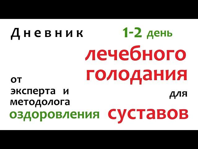 Мое голодание при артрозе, артрите и некрозе асептическом.  день 1 и 2