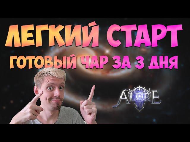 АБСОЛЮТНАЯ ХАЛЯВА - МАРАФОН НОВИЧКОВ НА Alure PW С 28ГО ИЮЛЯ! | Perfect World 2023