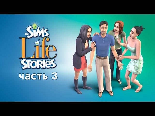 THE SIMS 2 ЖИТЕЙСКИЕ ИСТОРИИ | ИСТОРИЯ ВИНСЕНТА | ЧАСТЬ 3