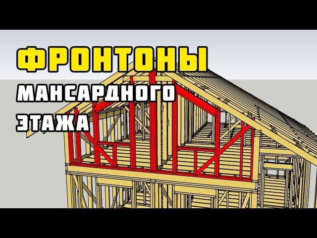 Фронтон крыши мансарды | Каркасный дом своими руками | Часть 15