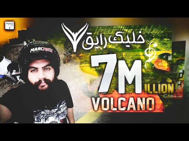 Volcano - 5lek ray2 - فولكينو إم سي - خليك رايق