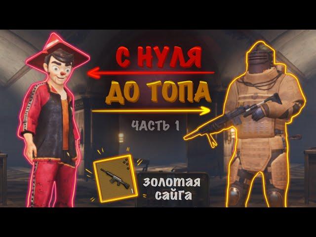 С НУЛЯ ДО ФУЛЛ 6 НА 5 КАРТЕ В НОВОМ МЕТРО РОЯЛЬ ЧАСТЬ 1, METRO ROYALE, PUBG MOBILE