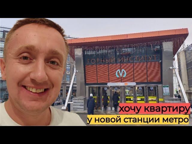 Цены на квартиры в Санкт Петербурге. Локация новая станция метро Горный институт.