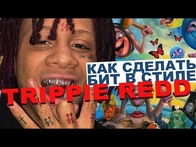 Как сделать бит в стиле Trippie Redd/Lil Skies + FREE DRUMKIT