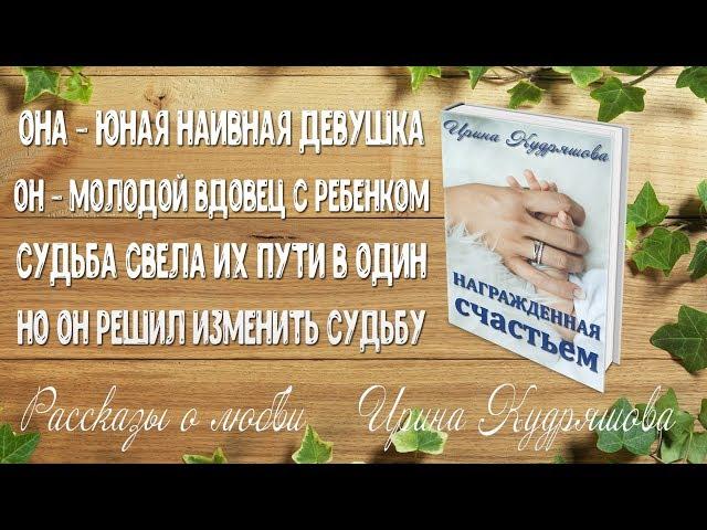 НАГРАЖДЁННАЯ СЧАСТЬЕМ. Аудиорассказ. Ирина Кудряшова